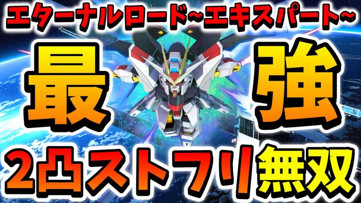 『Gジェネエターナル』2凸ストフリでエターナルロード～エキスパート～オルタナティブ攻略!! ストフリが強いというより攻撃型の凸がシンプルに強いと思う←【ジージェネエターナル】【Gジェネ】【ガンダム】