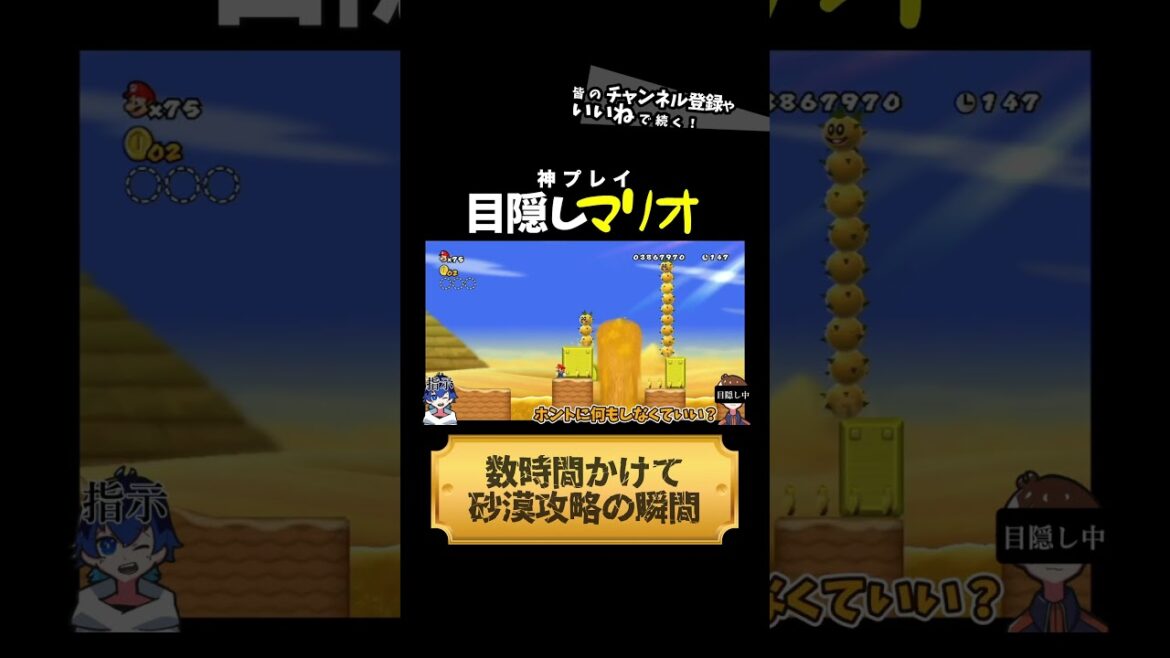 【目隠しでマリオ】数時間かけて砂漠を攻略せよ！！　#shorts
