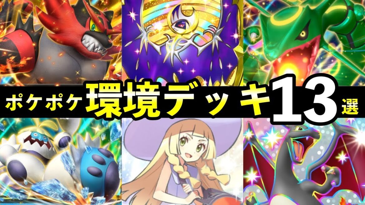 【ポケポケ】「双天の守護者」環境デッキ13選！新カード最強デッキレシピまとめ【ソルガレオ/ルナアーラ】