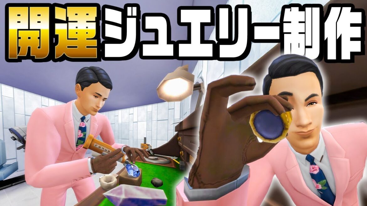 宝石を原石から加工して10億円の家を目指す『 The Sims 4 / ザ・シムズ4 』 宝石を原石から加工して10億円の家を目指す『 The Sims 4 / ザ・シムズ4 』