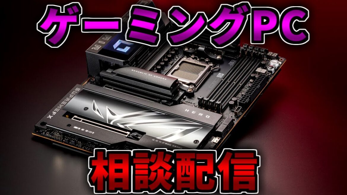 【GWセールはあるのか】ゲーミングPC相談配信【RTX5060Ti/5070/5070Ti/5080/5090】