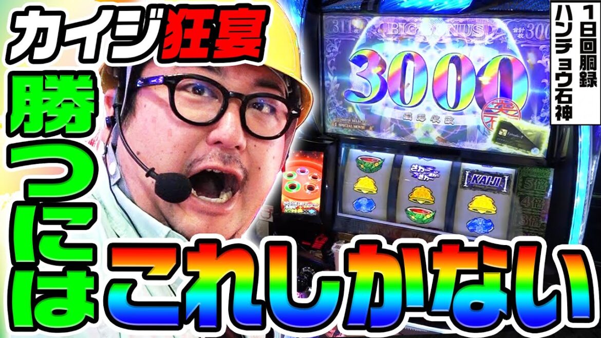 カイジ狂宴で勝つにはこれしかない|1GAMEガット石神の1日回胴録「ハンチョウ石神」# 130【パチスロ・スロット】 カイジ狂宴で勝つにはこれしかない|1GAMEガット石神の1日回胴録「ハンチョウ石神」# 130【パチスロ・スロット】