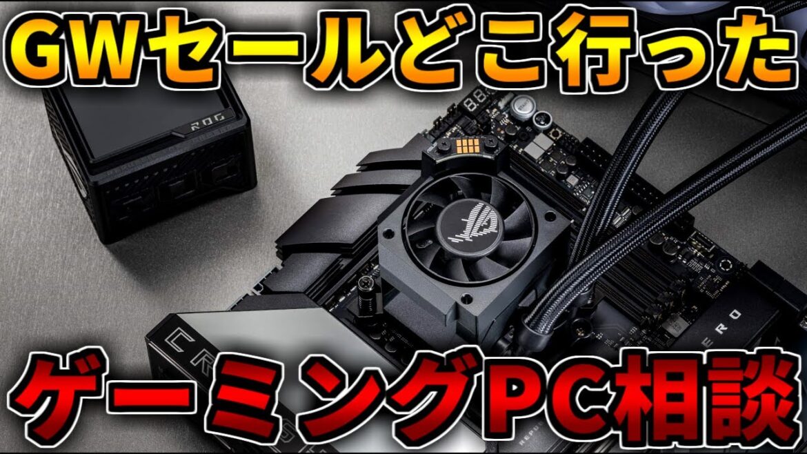 【GWだけどセールやってない説】ゲーミングPC相談配信【RTX5060Ti/5070/5070Ti/5080/5090】