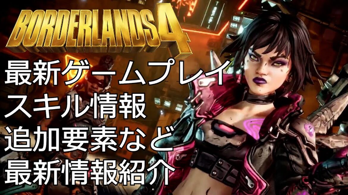 Borderlands4【ボーダーランズ4】最新ゲームプレイ情報とセイレーンスキル情報と今作からの追加要素紹介
