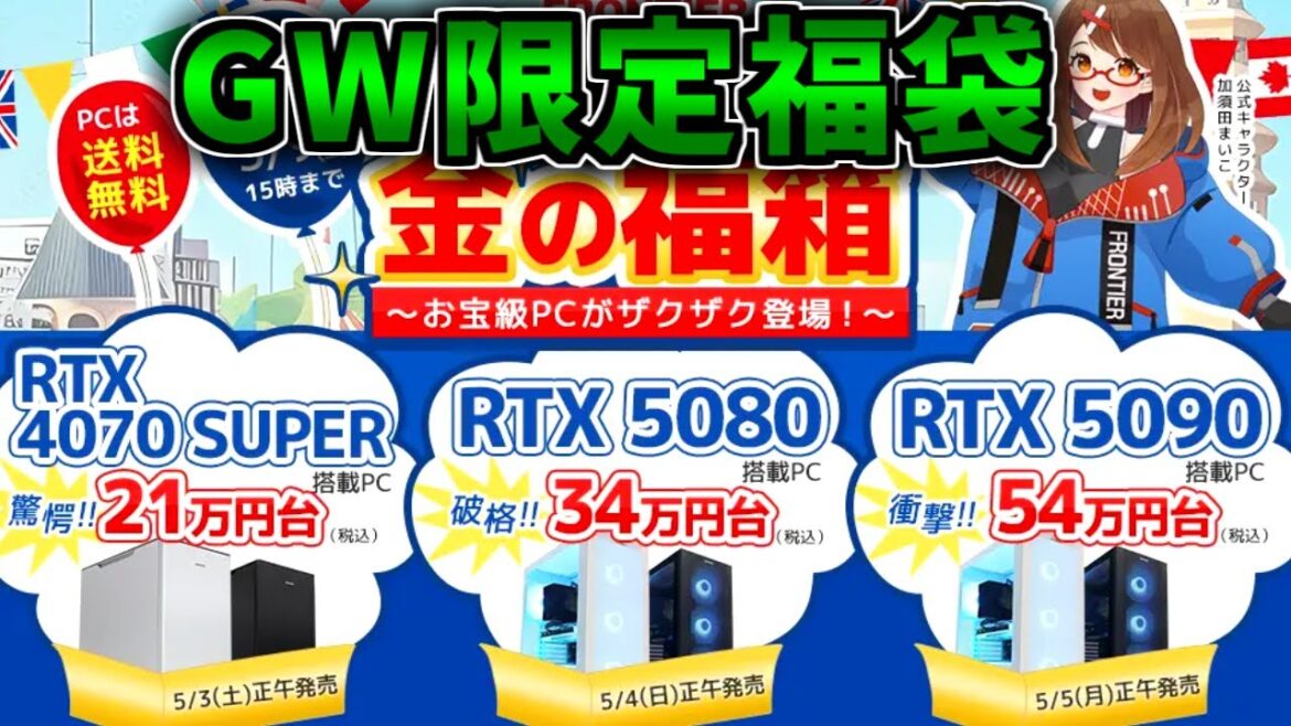 【12時更新】FRONTIERのGW限定福袋を見る！ゲーミングPC相談配信【RTX5060Ti/5070/5070Ti/5080/5090】