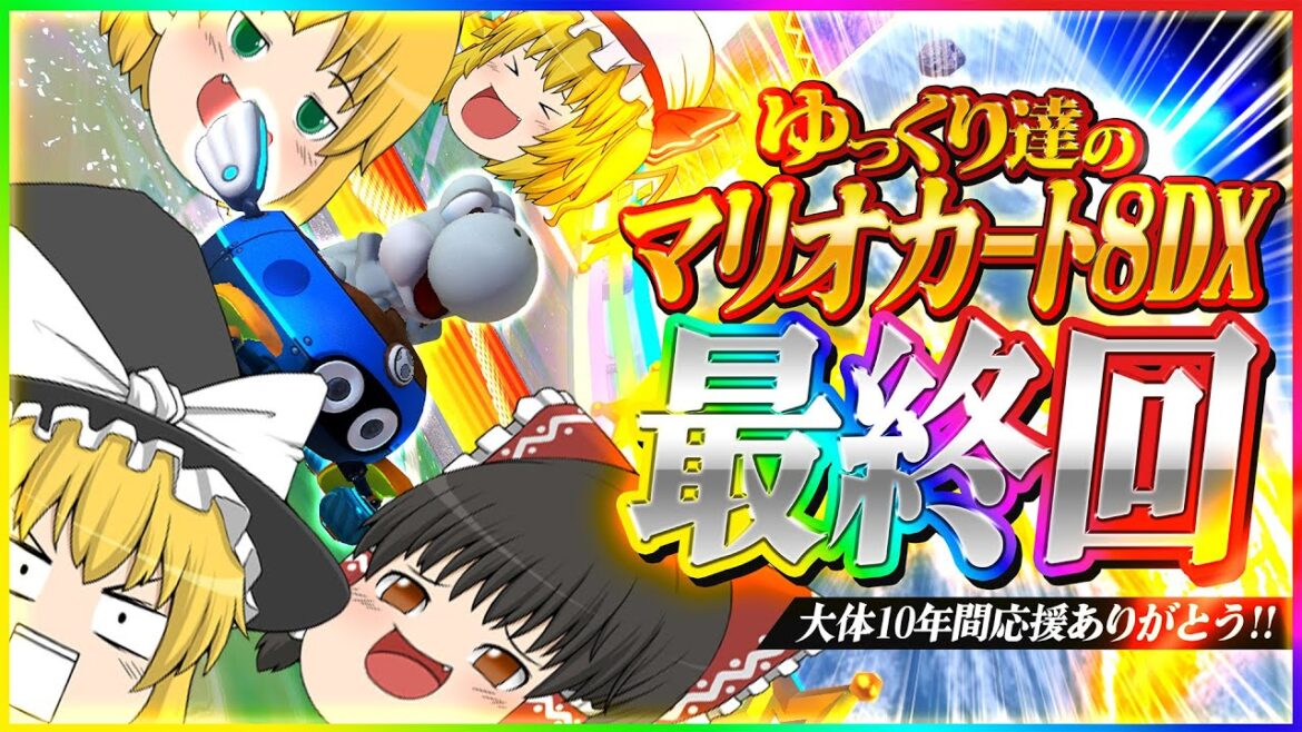 【最終回】ゆっくり達のマリオカート8DX part146【ゆっくり実況】 【最終回】ゆっくり達のマリオカート8DX part146【ゆっくり実況】