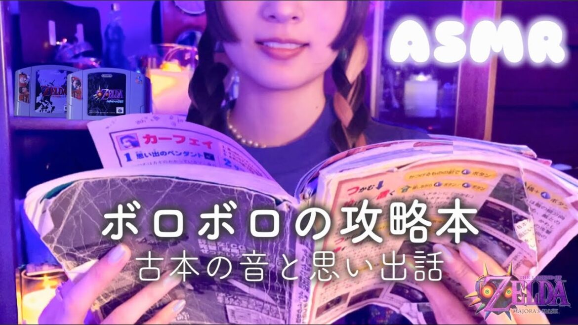 【ASMR】懐かしのゲーム攻略本を読む|ムジュラの仮面(ページめくる音・囁き声) 【ASMR】懐かしのゲーム攻略本を読む|ムジュラの仮面(ページめくる音・囁き声)