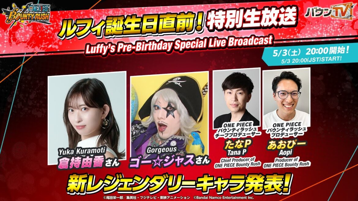 『ONE PIECE バウンティラッシュ』ルフィ誕生日直前！特別生放送