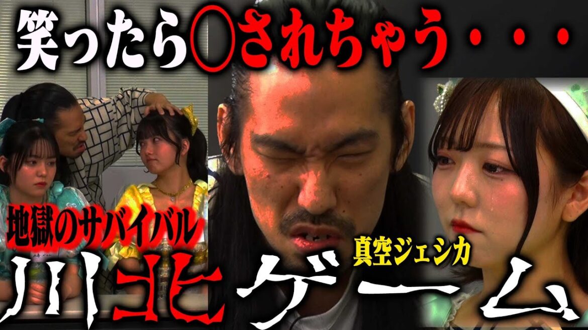 【川北ゲーム開幕】真空ジェシカ川北のボケに反応したアイドルは即追放。このゲームから生還できる者はいるのか…? 【川北ゲーム開幕】真空ジェシカ川北のボケに反応したアイドルは即追放。このゲームから生還できる者はいるのか…?