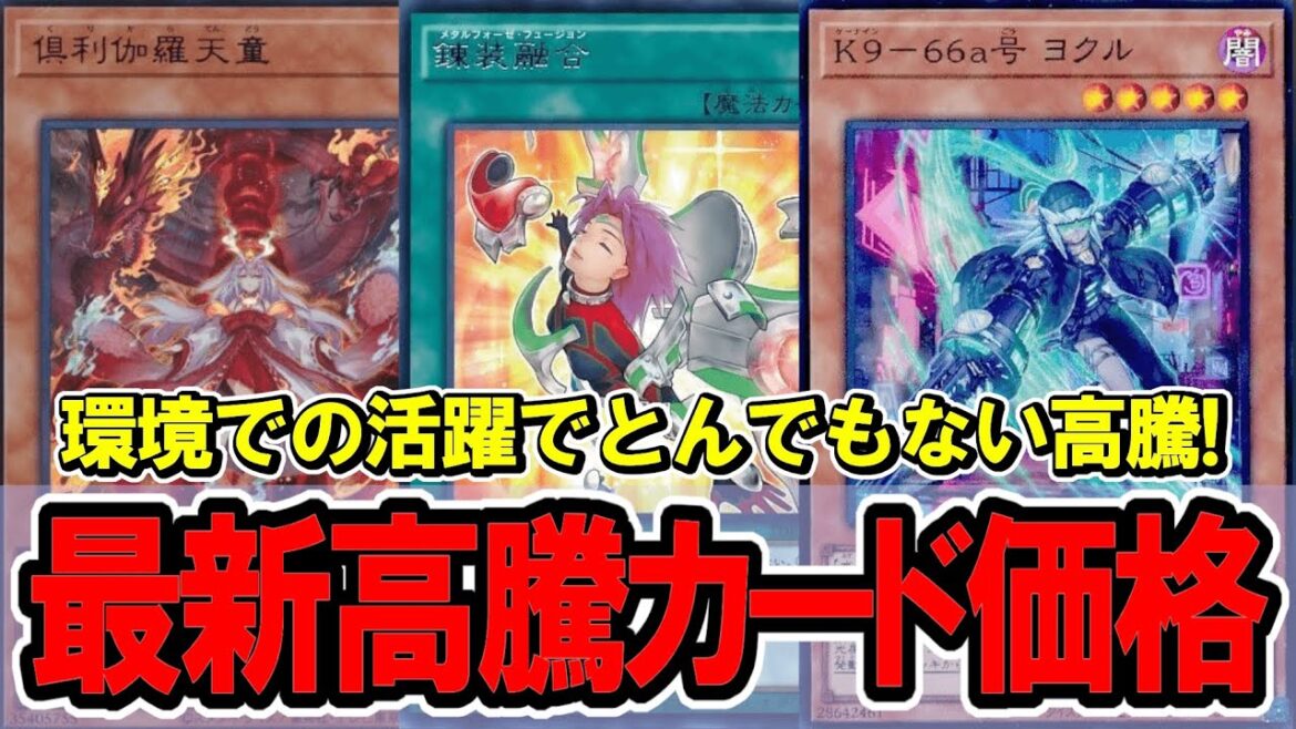 【遊戯王】ヨクルの値段がヤバすぎる...！最新高騰カード価格情報！VSK9/アルトメギア