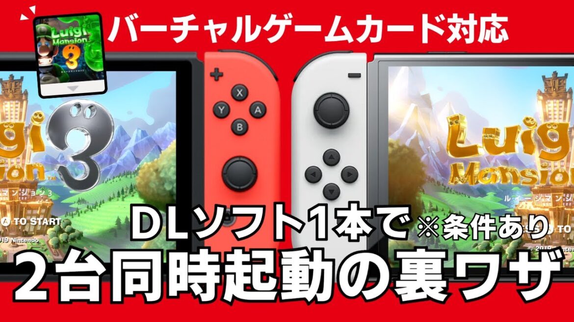 バーチャルゲームカード導入後も「ソフト1つで2台同時起動」するSwitchの裏ワザ