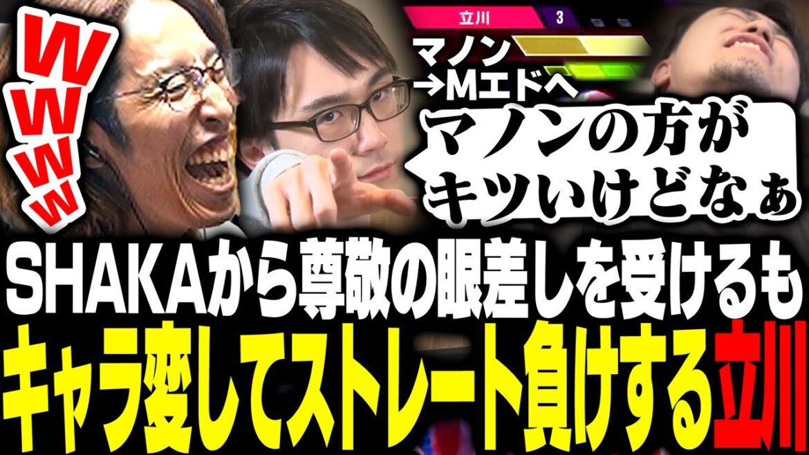 かずのこに負けそうになりマノンからMエドに変えるも、ストレートで敗北した立川に爆笑するSHAKA【ストリートファイター6】