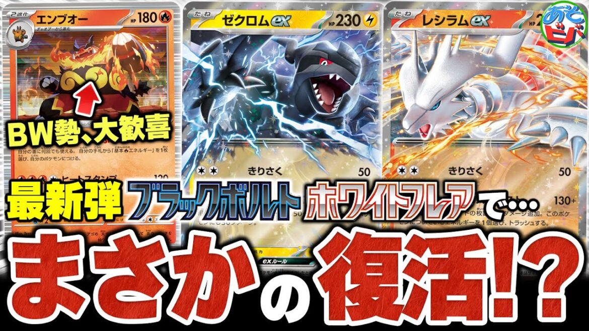 【最新情報】まさかの『れっからんぶ』リメイクで、ポケモンカードBW勢が大歓喜。最新弾『ブラックボルト/ホワイトフレア』の新カードをあそビバch的に徹底レビュー！【ポケカ/ポケモンカード】