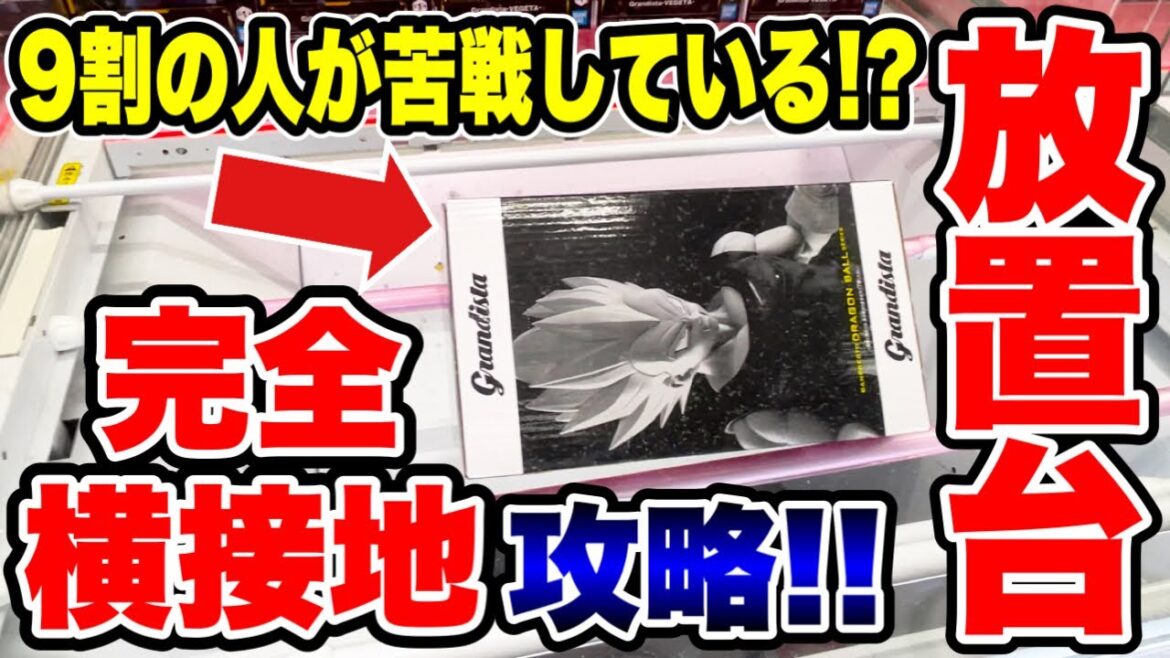 【クレーンゲーム】9割の人が苦戦している!?完全横接地・放置台プライズフィギュア攻略!#橋渡し設定  #UFOキャッチャー  #クレーンゲーム 【クレーンゲーム】9割の人が苦戦している!?完全横接地・放置台プライズフィギュア攻略!#橋渡し設定  #UFOキャッチャー  #クレーンゲーム