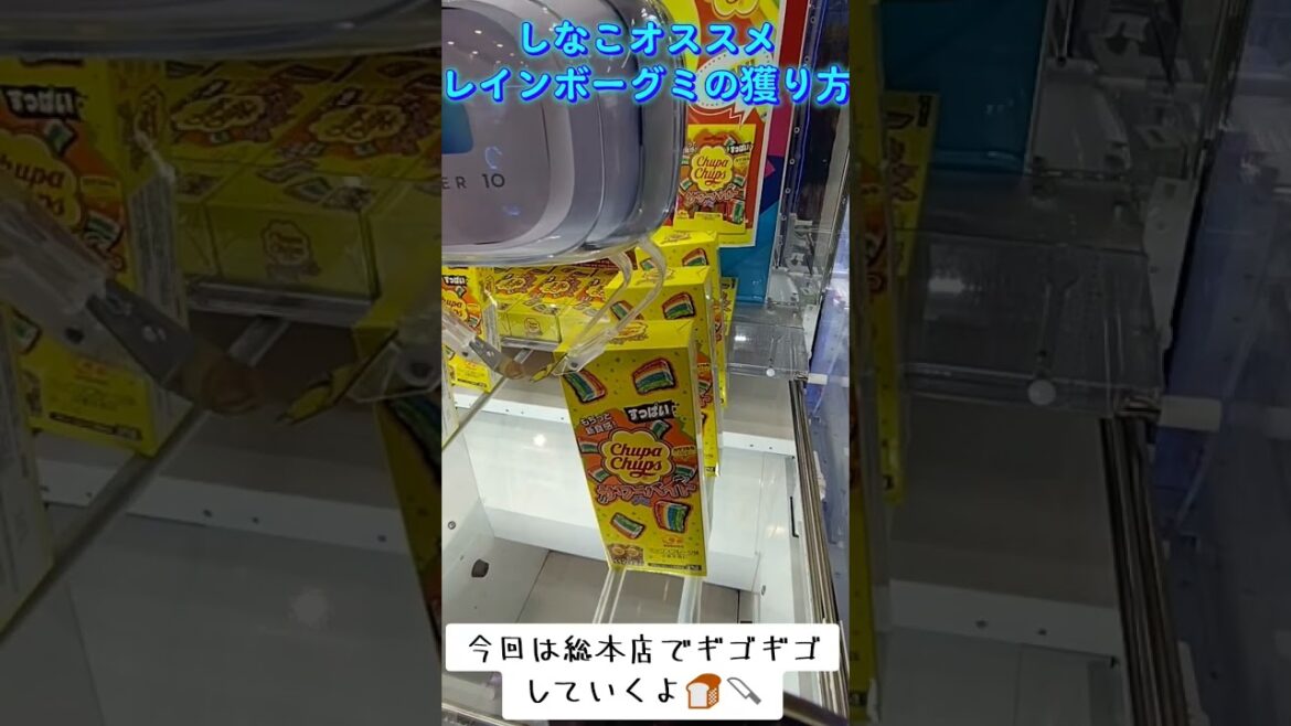 #攻略 #ゲーセン #クレーンゲーム #しなこちゃん #レインボーグミ  ゲーセン  TikTok