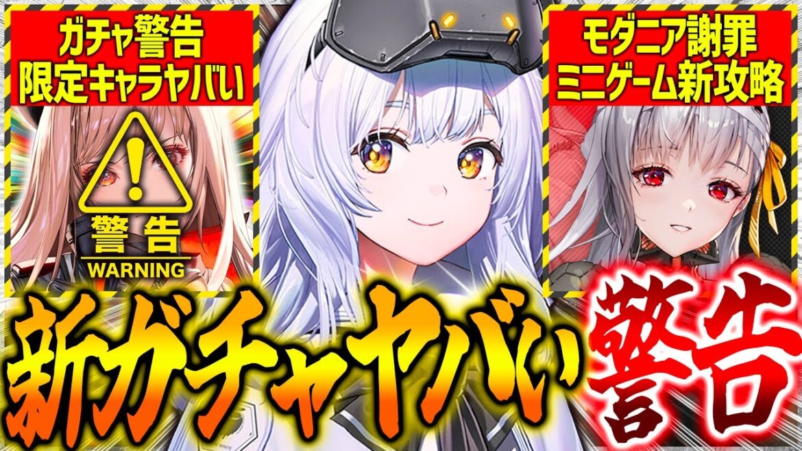 【メガニケ】新ガチャ警告!!最新スケジュール&ミニゲームノーマル超簡単攻略!!※モダニアの件謝罪も【勝利の女神NIKKE】