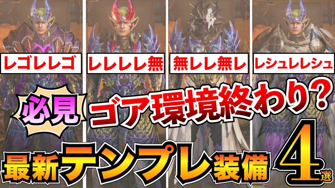 【最新版】新環境テンプレ装備まとめ！歴戦王レダゼルトγ採用の最強装備4つを紹介/ヌシの魂/力の解放/雷々響鳴【モンハンワイルズ】