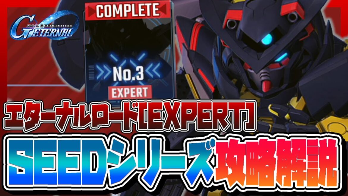 【Gジェネエターナル】エターナルロード「EXPERT」SEEDシリーズ攻略方法を完全解説！【#ジージェネ】