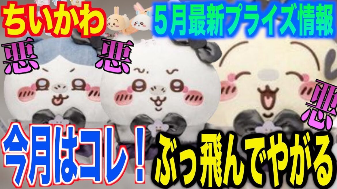【ちいかわ最新プライズ情報】今月はコレ！やっばいのくるぞ…5月も散財必須！？