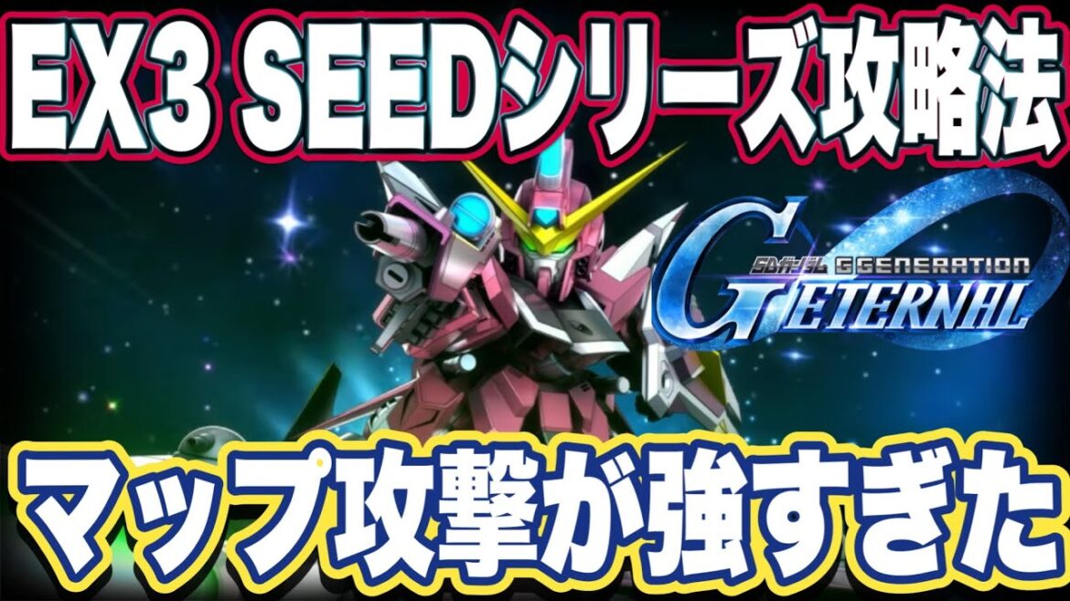 【Gジェネエターナル】ジージェネレーションエターナルのエターナルロード難易度エキスパート3 SEEDシリーズ攻略法【EXPERT】