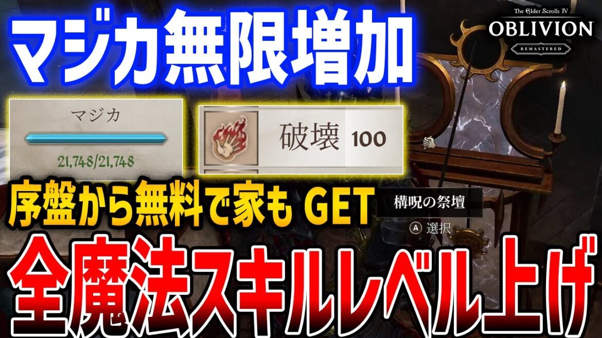 【オブリビオン】序盤から全魔法スキルMAXにする方法＆マジカ無限増加がやばすぎる、無料で家もGETできる！【The Elder Scrolls IV: Oblivion Remastered】