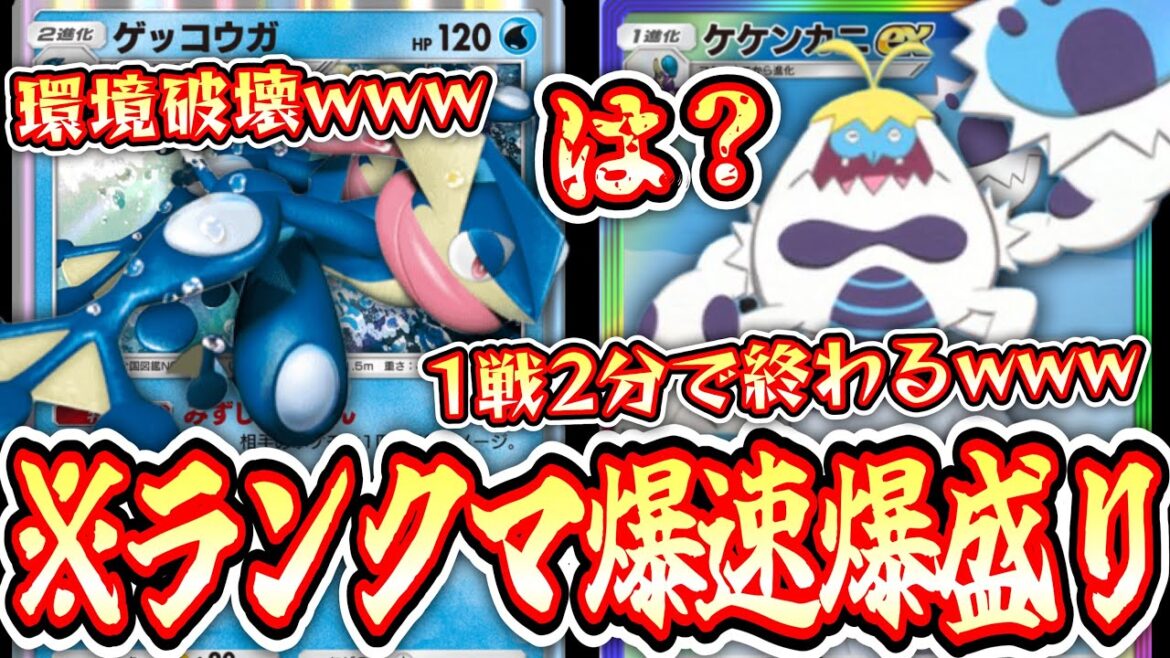 【緊急】※1戦2分で終わる⁉️爆速爆盛り環境メタ〝ケケンカニ×ゲッコウガ〟がガチすぎるwww【ポケポケ】【デッキ紹介】Pokémon Trading Card Game Pocket