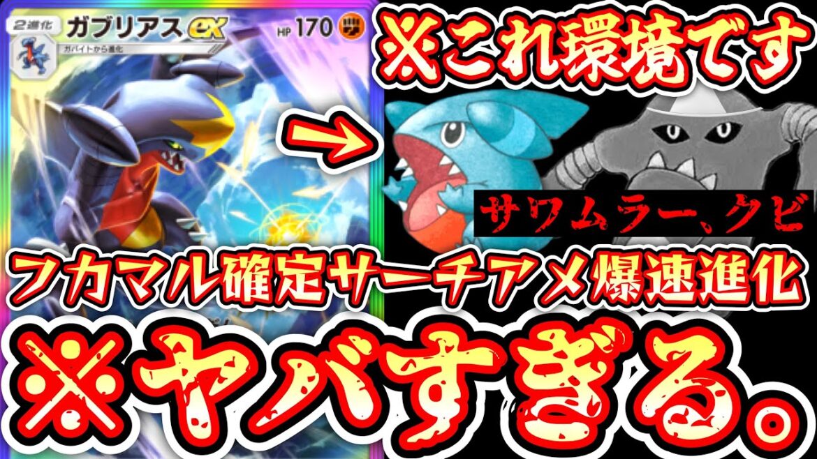 【緊急】※フカマル初手確定。〝ガブリアスex〟がアメで覚醒しガチ環境デッキに‼️サワムラー、くびっ！www【ポケポケ】【デッキ紹介】Pokémon Trading Card Game Pocket