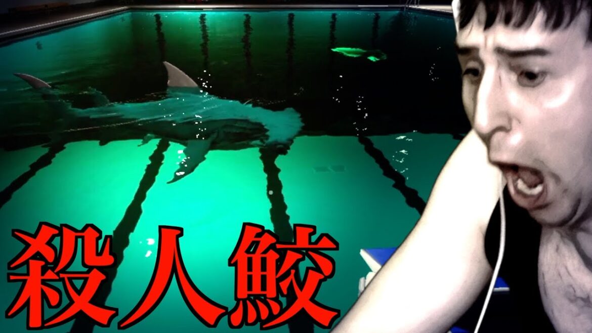 【※マジ怖】襲ってくるサメがいるプールを泳ぎきらないといけないホラゲーに挑むサワヤン。