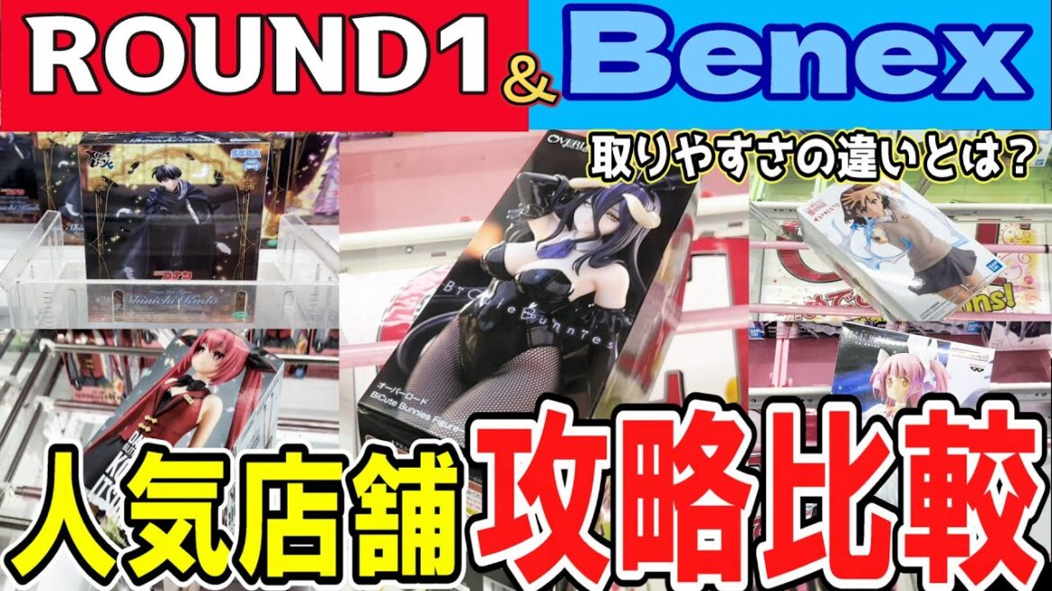 【クレーンゲーム】ラウンドワン&ベネクス攻略！ボウリングのクセがついた配信者の他店の取り方とは？設定の全然違うお店の攻略法の違いは？特徴を掴んでフィギュアを取ろう！【ufoキャッチャー】#アニメ#日本