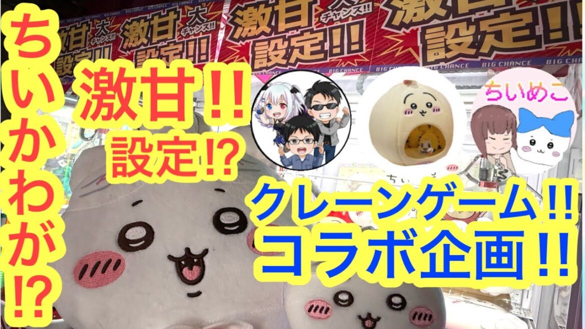 【ちいかわ】こんなに取りやすいゲームセンターあるの！？コラボ動画クレーンゲームで最新ちいかわプライズをみんなで取る！！＾＾