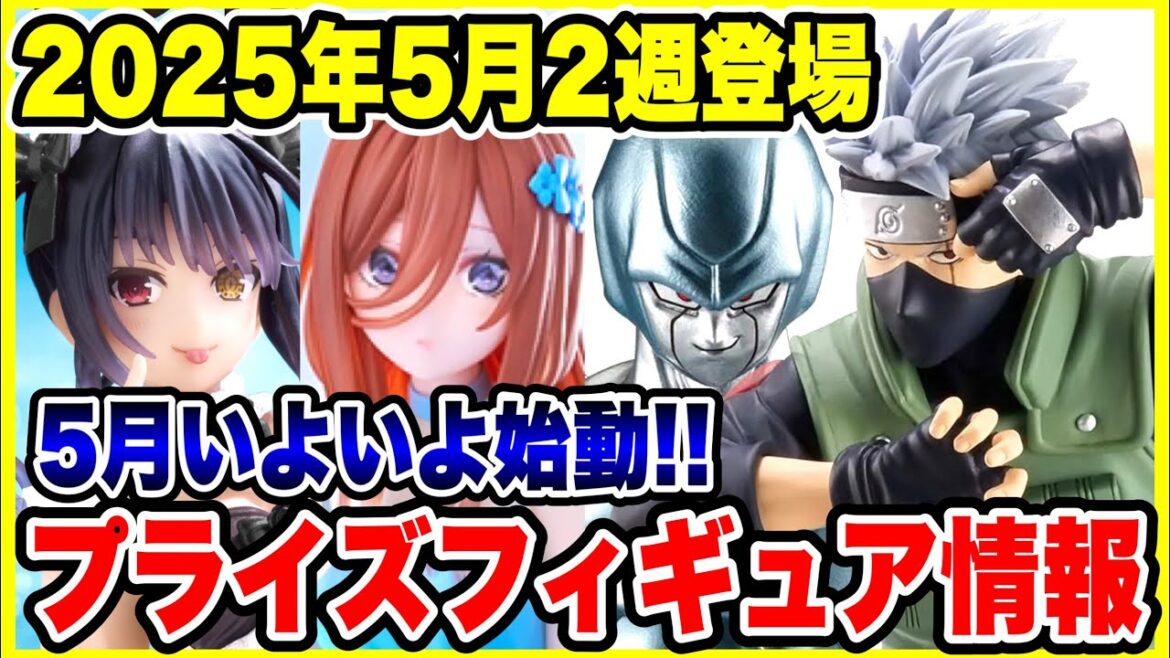 【プライズ】2025年5月2週登場予定プライズフィギュア情報!いよいよ今月も始動します!#NARUTO #ドラゴンボール #ワンピース #五等分の花嫁 【プライズ】2025年5月2週登場予定プライズフィギュア情報!いよいよ今月も始動します!#NARUTO #ドラゴンボール #ワンピース #五等分の花嫁
