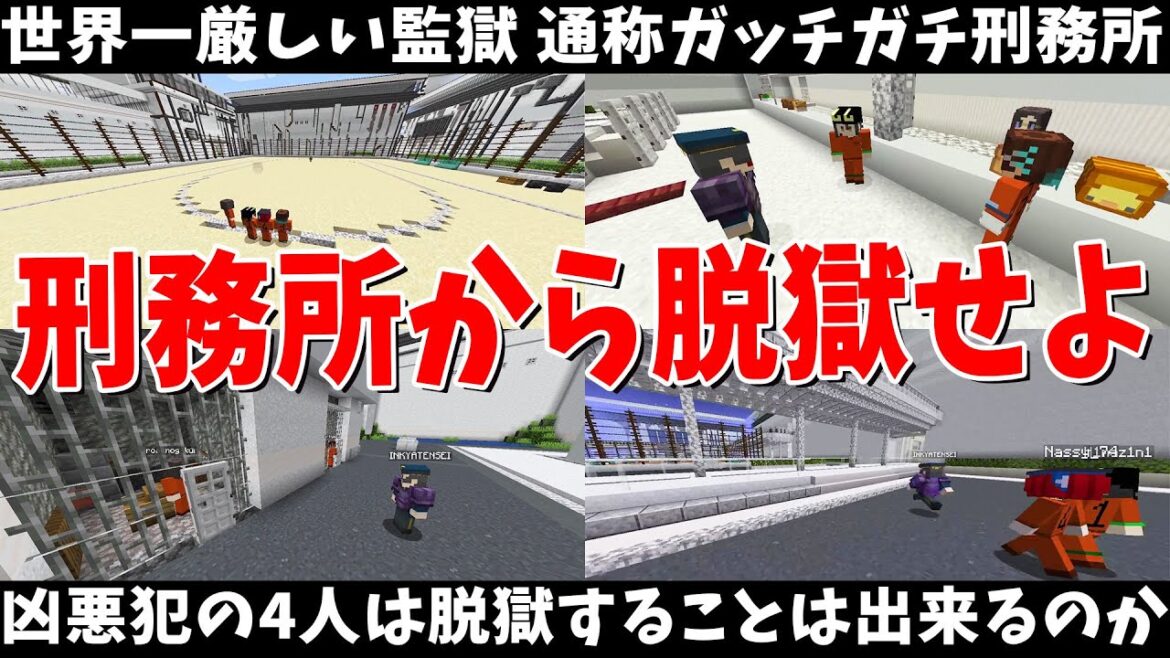 最強の監獄ｖｓ死刑囚 どんな罪でも死刑になってしまう世界で刑務所から脱獄してみた - マインクラフト