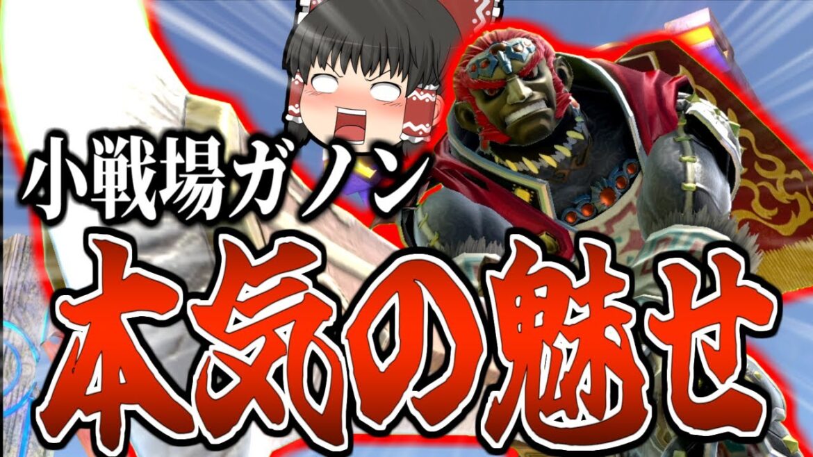 【スマブラSP】超爽快！！猛者相手でも通用するガノンの台即死、ついに決まったんだが…【ガノンドロフゆっくり実況part96】
