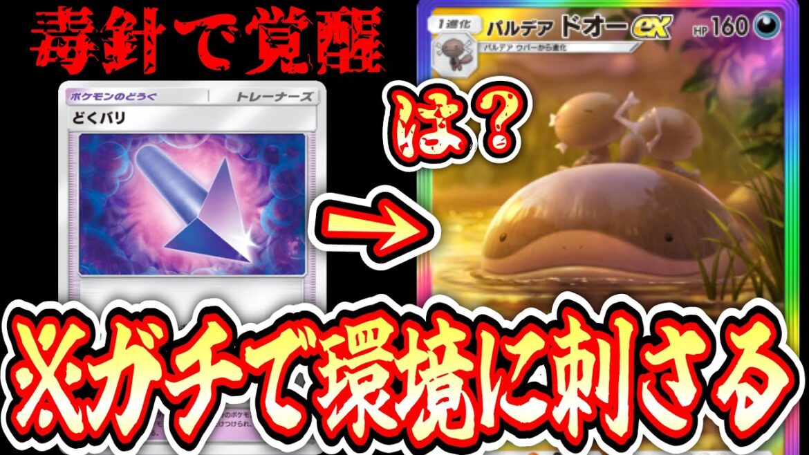 【緊急】※ドオーex覚醒www〝どくバリ〟を手に環境を破壊し始めるwwwどわーw【ポケポケ】【デッキ紹介】Pokémon Trading Card Game Pocket 【緊急】※ドオーex覚醒www〝どくバリ〟を手に環境を破壊し始めるwwwどわーw【ポケポケ】【デッキ紹介】Pokémon Trading Card Game Pocket