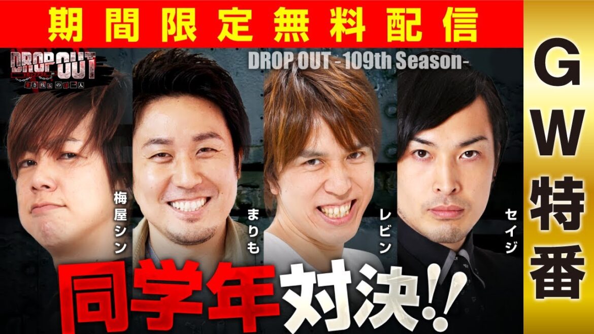 《5/12までの期間限定》約4年ぶりの同学年対決が実現！優勝を勝ち取るのは誰だ！？【ヴヴヴ】 【スマスロモンキーターンV】DROP OUT-109th Season-