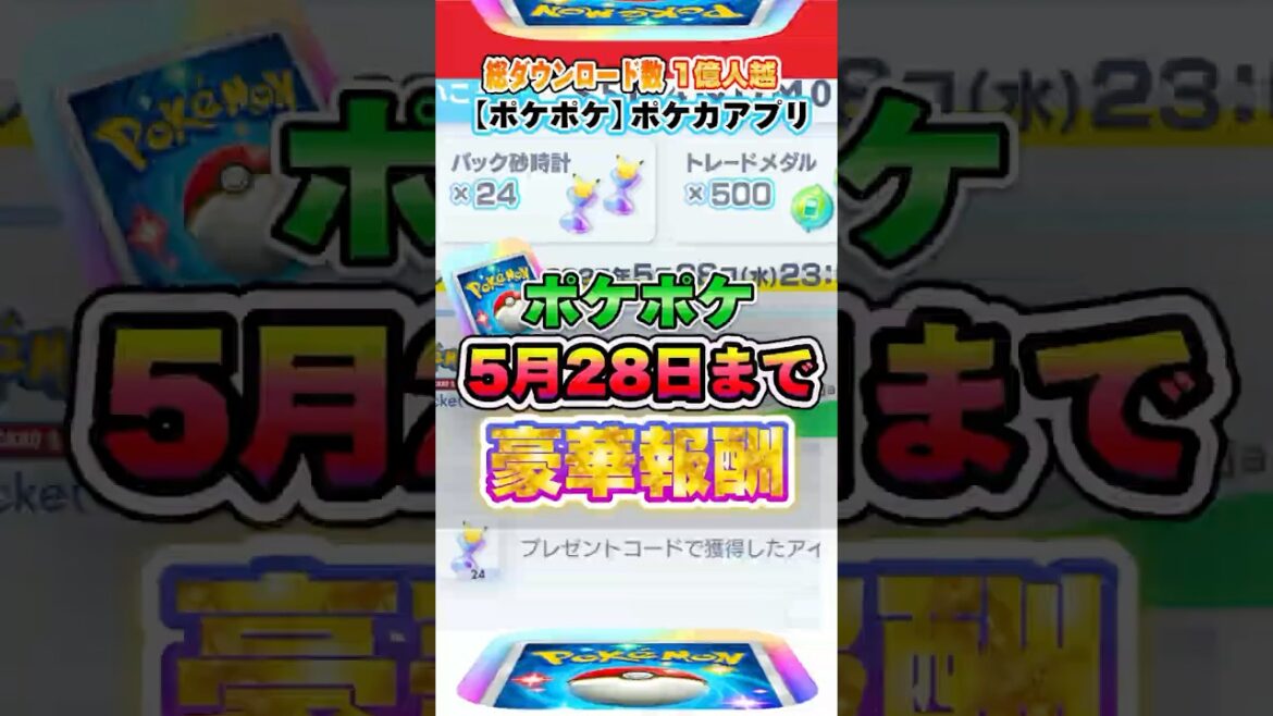 【最新ポケカ】#ポケポケ 絶対に逃すな！公式から無料で期間限定プレゼントがもらえる！シリアルコード入力でパック砂時計配布！ #ポケモンカード 【ポケモンカードアプリ】#ポケモンカードアプリ #ポケカ
