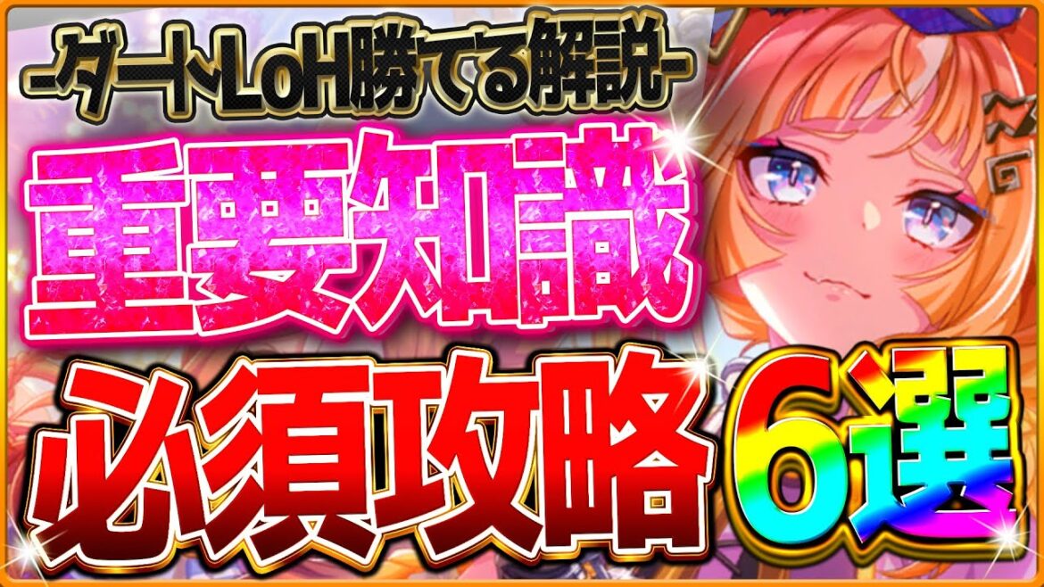 【ウマ娘】勝つための"ダートLoH”最新版攻略6選‼重要な加速＆継承の考え方・レース場ポイント・スキル因子厳選をしっかり深掘り解説！大井2000ｍ/環境ウマ娘/まとめ【5月リーグオブヒーローズ攻略】