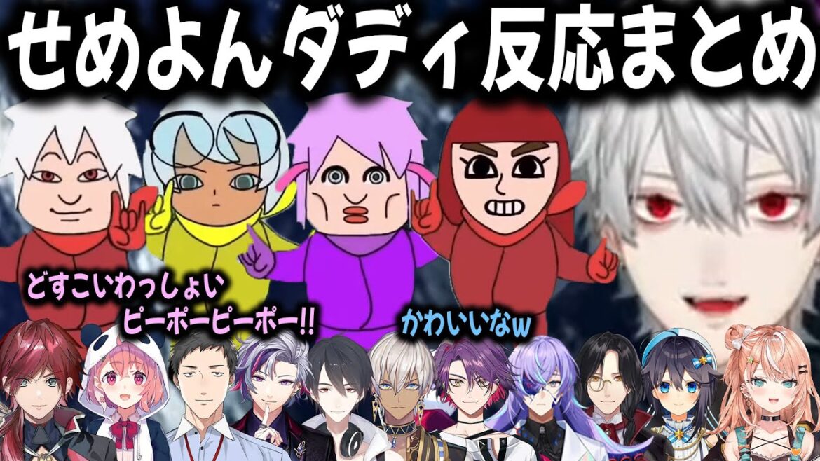 【複数視点】西山ダディダディのせめよんverに反応するにじさんじライバーまとめ【切り抜き/葛葉/ローレン/不破湊/イブラヒム/マリカ/笹木】