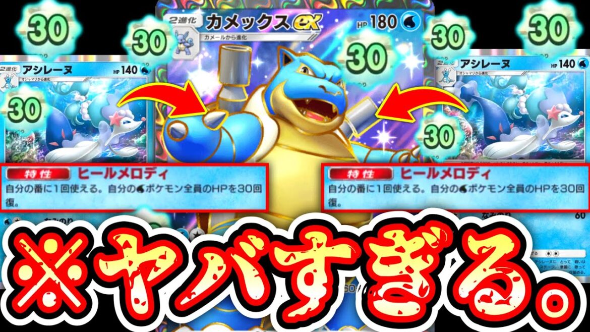 【緊急】※あれ？これ強すぎ…？〝アシレーヌ〟の無限回復で〝カメックスex〟の強さバグるwww【ポケポケ】【デッキ紹介】Pokémon Trading Card Game Pocket