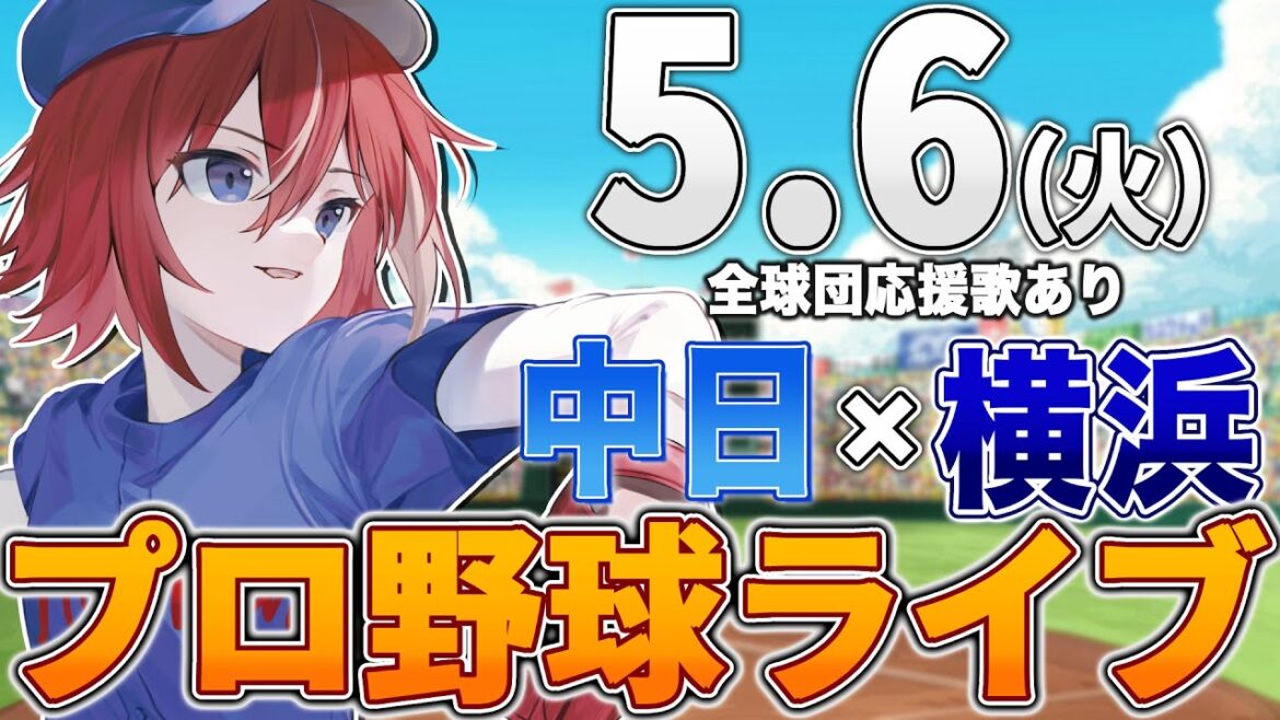 【プロ野球ライブ】横浜DeNAベイスターズvs中日ドラゴンズのプロ野球観戦ライブ5/6(火)【プロ野球速報】【プロ野球一球速報】中日ドラゴンズ 中日ライブ DeNA 【プロ野球ライブ】横浜DeNAベイスターズvs中日ドラゴンズのプロ野球観戦ライブ5/6(火)【プロ野球速報】【プロ野球一球速報】中日ドラゴンズ 中日ライブ DeNA