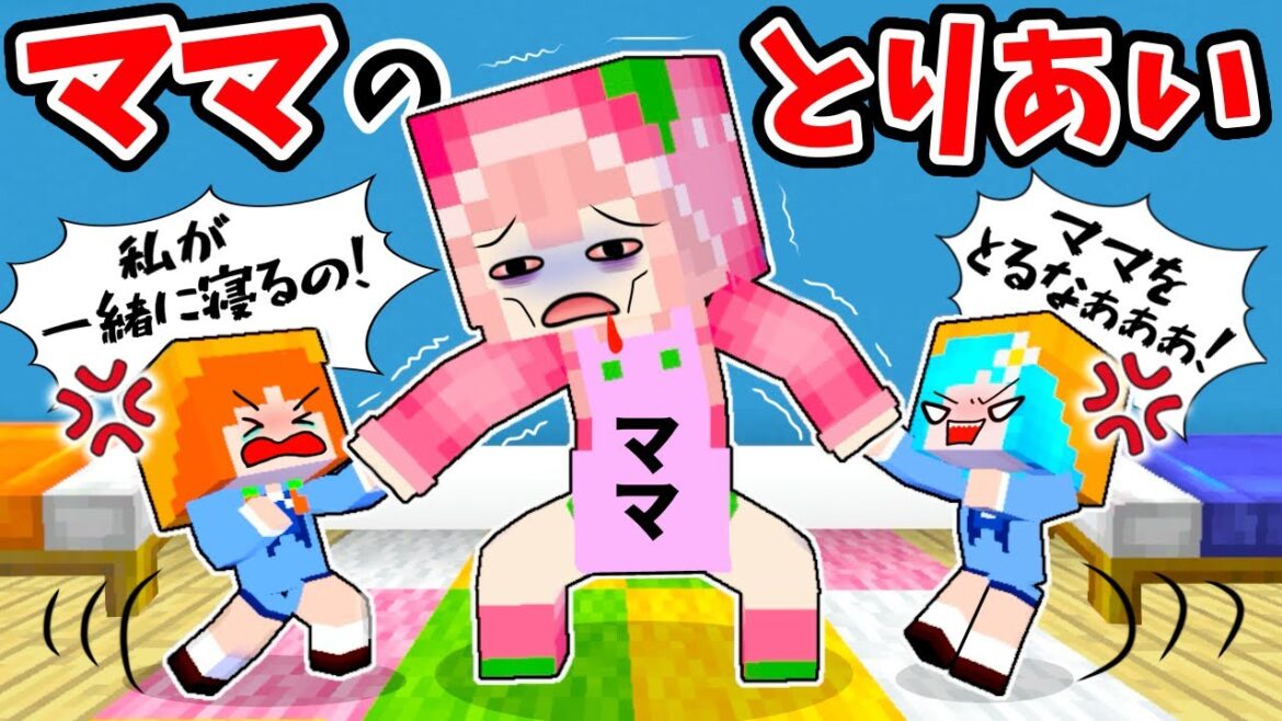 【ママをひとりじめしたい！】隣を取り合って毎日ケンカ💥マイクラ(#ぴこみんず)