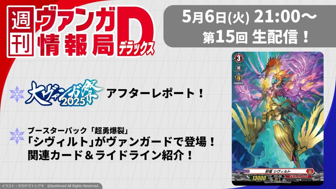 週刊ヴァンガ情報局デラックス ~第15回~ 週刊ヴァンガ情報局デラックス ~第15回~