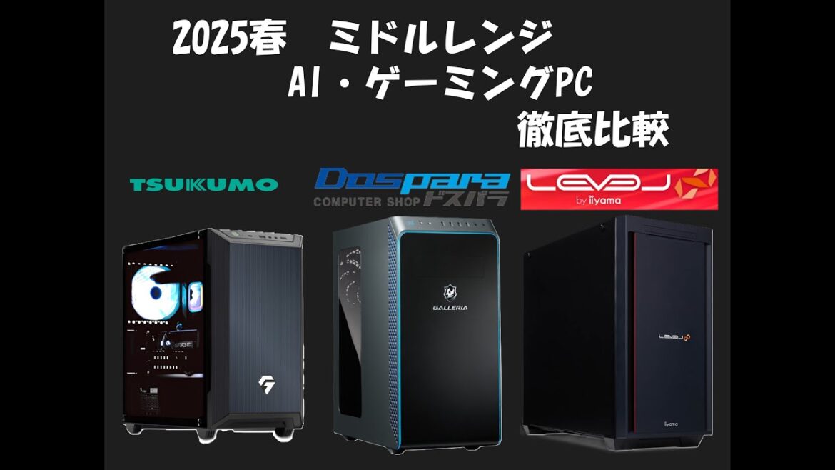 2025年春 ミドルレンジAI・ゲーミングPC特集！