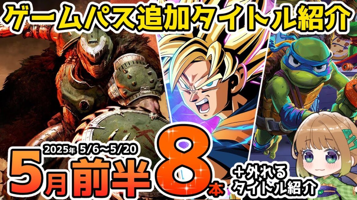 【Xbox最新情報】ゲームパス2025年5月前半追加タイトル＆ゲームパスから外れるタイトル紹介【Xbox Game Pass】