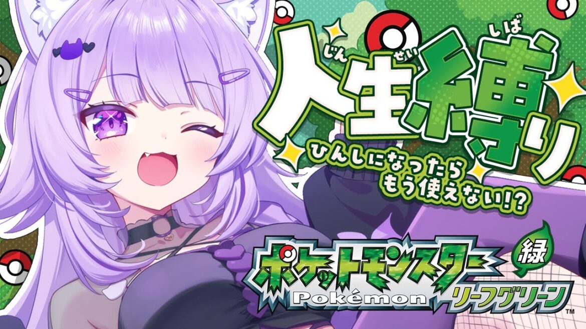 【 ポケモン|リーフグリーン 】人生縛りでポケモンマスター目指す😸#06【 猫又おかゆ/ホロライブ 】 【 ポケモン|リーフグリーン 】人生縛りでポケモンマスター目指す😸#06【 猫又おかゆ/ホロライブ 】
