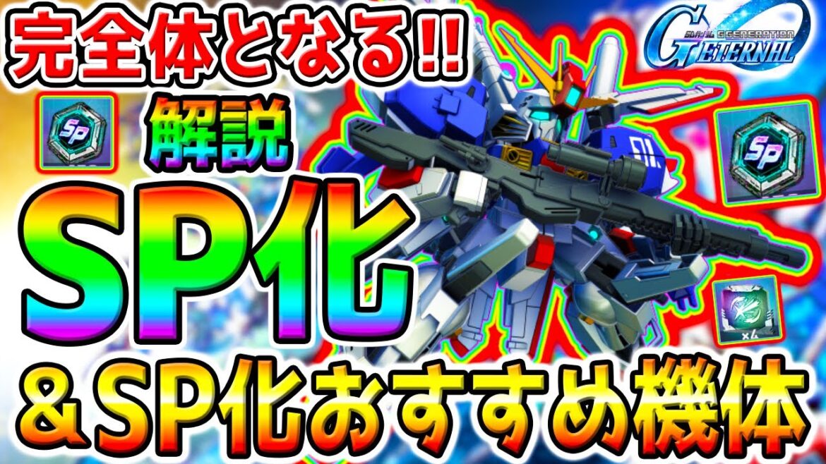 【Gジェネ】SP化解説 完全体となる!＆『SP化おすすめ機体！』＆おすすめパイロット！SP化ユニット／SR／SSR【SDガンダム ジージェネレーションエターナル ジークアクス Sガンダム リセマラ