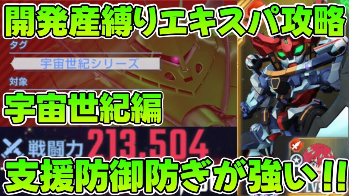 【EXPERT宇宙世紀】開発産縛りで攻略!! 支援防御の射線切りが強かった!!  【SDガンダム Gジェネレーション エターナル】ロード 【EXPERT宇宙世紀】開発産縛りで攻略!! 支援防御の射線切りが強かった!!  【SDガンダム Gジェネレーション エターナル】ロード