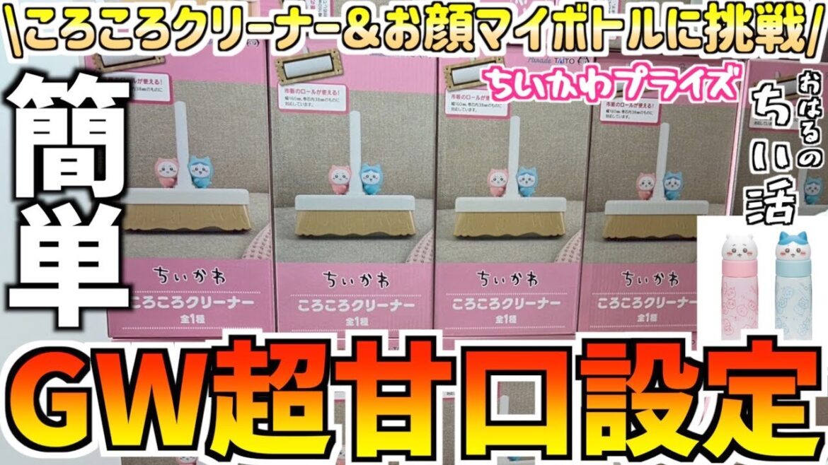 【ちいかわクレーンゲーム】簡単！？最新ちいかわプライズころころクリーナー&お顔マイボトルに挑戦！【ちいかわグッズ】【chiikawa】【おはるのちい活】【ちい活vlog】【UFOキャッチャー】