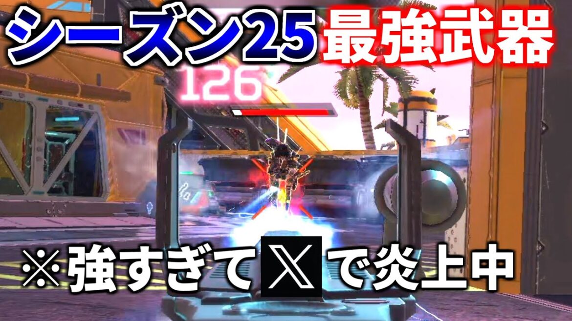 シーズン25の【最強武器】が早速決定!! 既にXで炎上中、このままじゃヤバいです | Apex Legends シーズン25の【最強武器】が早速決定!! 既にXで炎上中、このままじゃヤバいです | Apex Legends