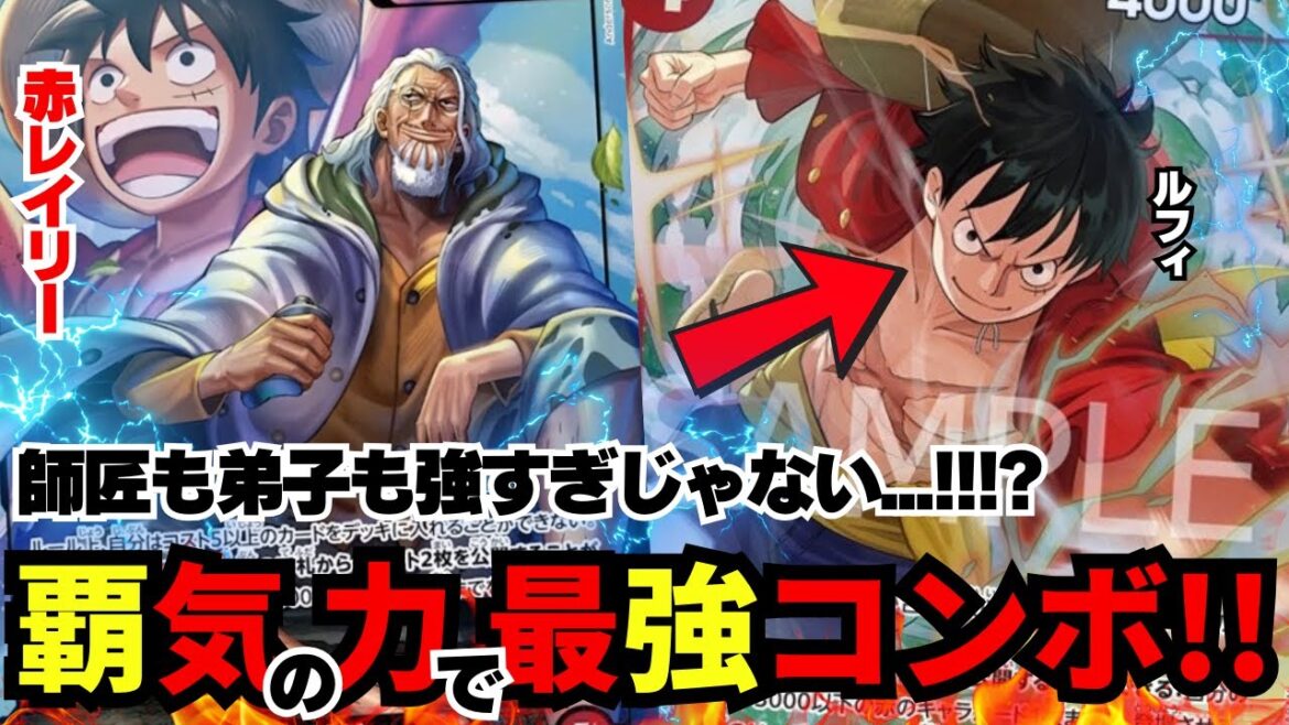 【赤レイリー】修行の成果を経て圧倒的強さを手に入れた男!!!?ありえんくらいぶん回る!!!!【ワンピカード】